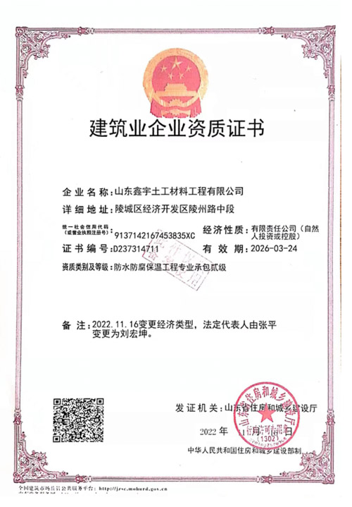 防水防腐保溫工程專業(yè)承包貳級(jí)資質(zhì)（建筑業(yè)企業(yè)資質(zhì)證書）